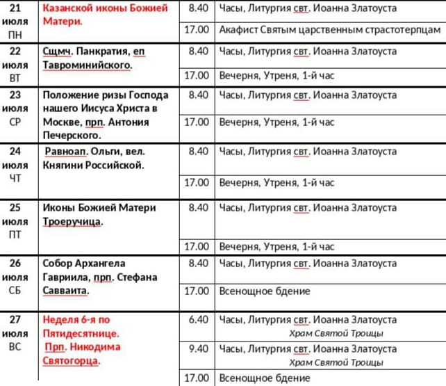 Богослужения 21-28 июля Богослужения 21-28 июля