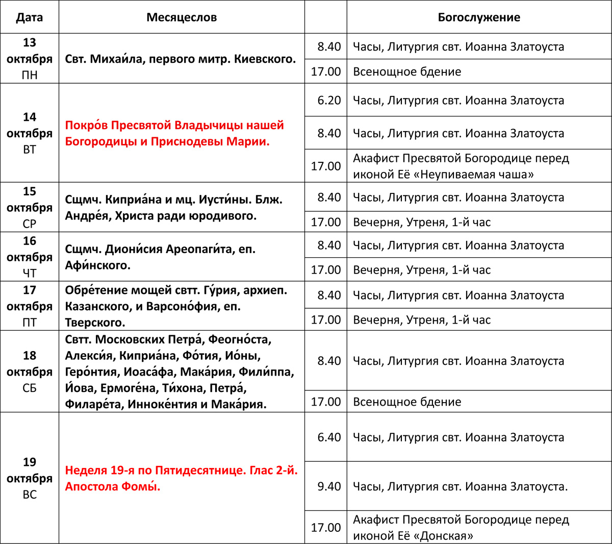 Богослужения 13-19 октября Богослужения 13-19 октября