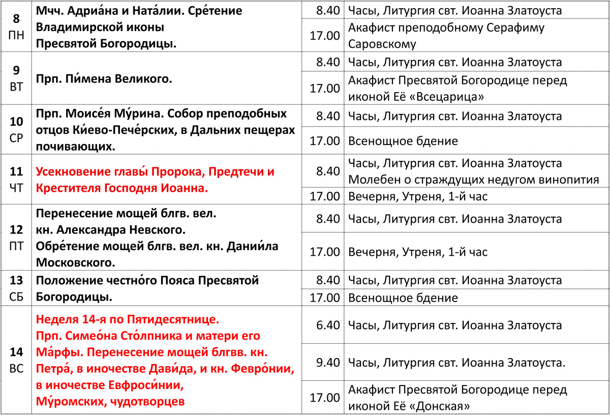 Богослужения 8-14 сентября Богослужения 1-7 сентября